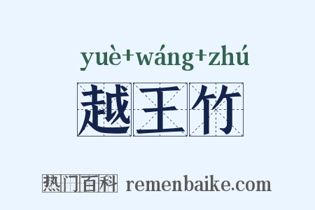 越王竹是什么意思的图片